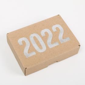 

Коробка складная рифленная «2022», 21 х 15 х 5 см