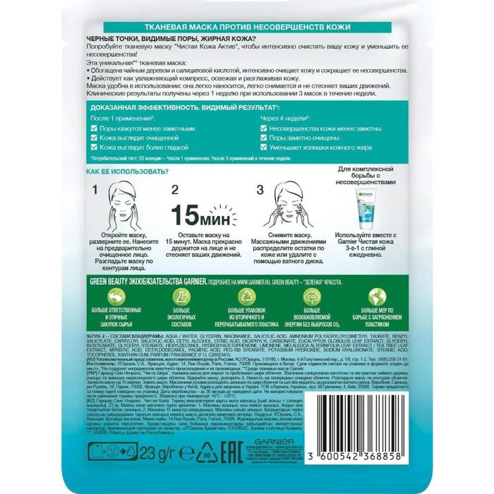 

Маска для лица тканевая Garnier Чистая кожа для жирной кожи, 23 г