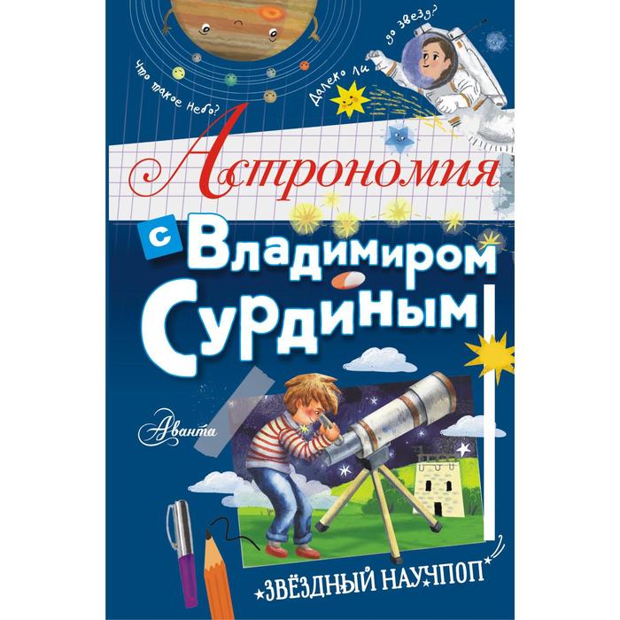 

Астрономия с Владимиром Сурдиным. Сурдин В.Г.