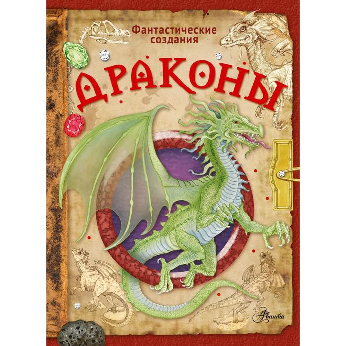 

Драконы. Барсотти Э.