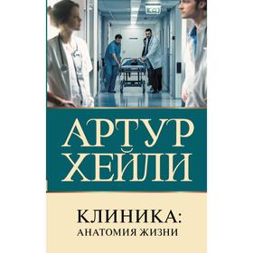 

Клиника: анатомия жизни. Хейли А.