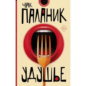 

Удушье. Паланик Ч.