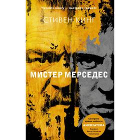

Мистер Мерседес. Кинг С.