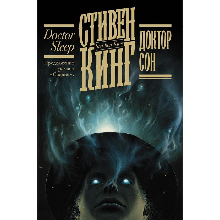 

Доктор Сон. Кинг С.