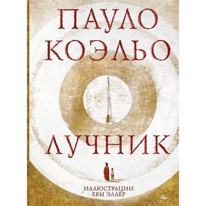 Лучник. Коэльо П. книги аст путь ежедневник 2019 коэльо п