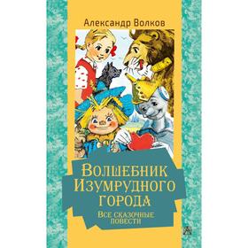 

Волшебник Изумрудного города. Все сказочные повести. Волков А.М.