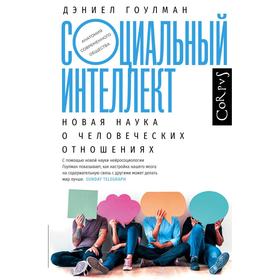 

Социальный интеллект. Гоулман Д.