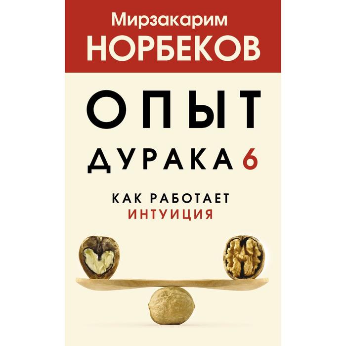

Опыт дурака 6. Как работает интуиция. Норбеков М.С.