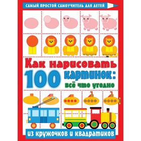

Как нарисовать 100 картинок: все, что угодно из кружочков и квадратиков. Глотова В.Ю.