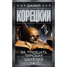 

За тридцать тирских шекелей. Корецкий Д.А.
