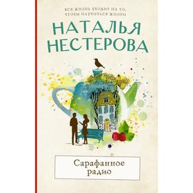 

Сарафанное радио. Нестерова Наталья