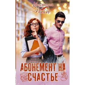 

Абонемент на счастье. Майер К.
