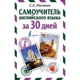 

Самоучитель английского языка за 30 дней. Матвеев С.А.