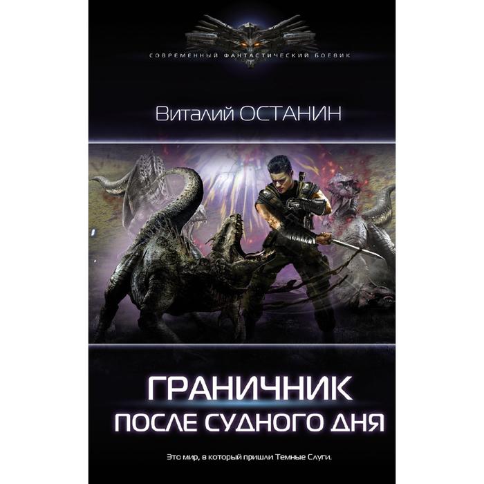 После Судного Дня. Останин В.С. останин в граничник после судного дня