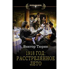 

1918 год: Расстрелянное лето. Тюрин В.И.