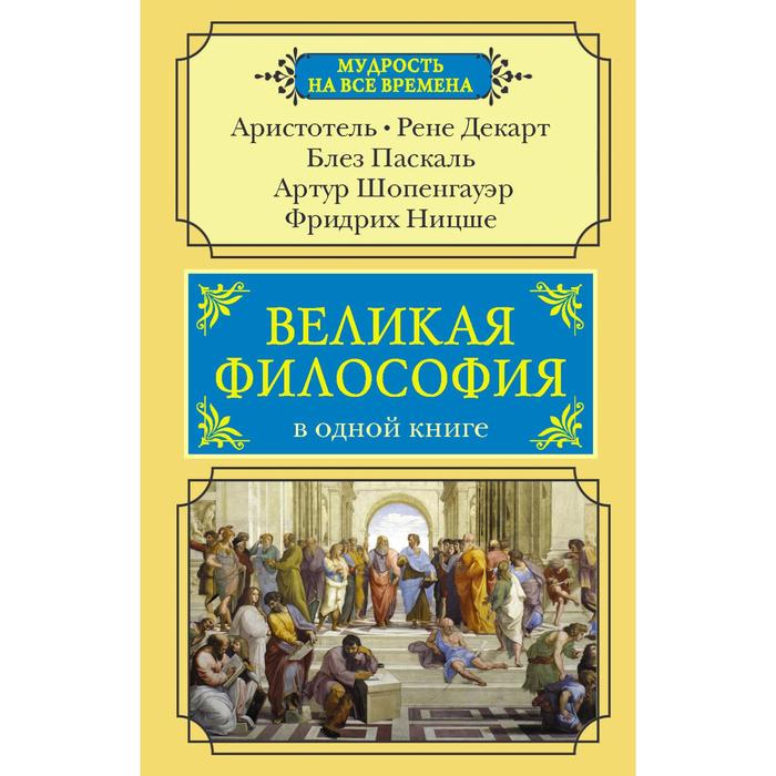 фото Великая философия в одной книге аст