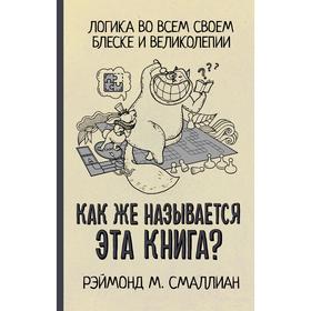 

Как же называется эта книга Смаллиан Р.