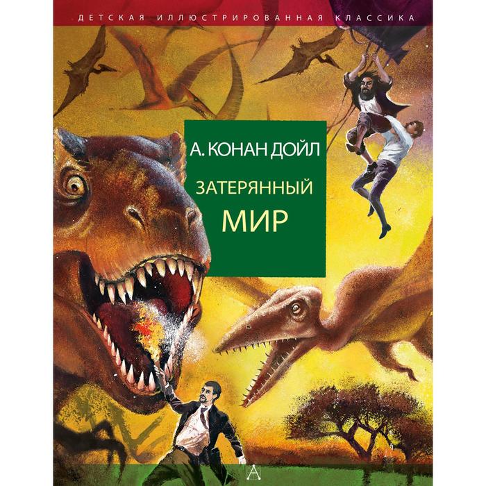 

Затерянный мир. Дойл А.К.
