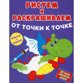 

Рисуем и раскрашиваем от точки к точке. Дракончик