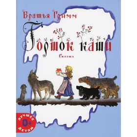 

Горшок каши. Братья Гримм