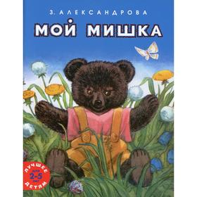 

Мой мишка. Александрова З.Н.