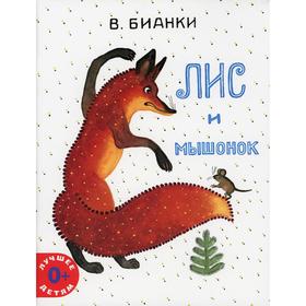 

Лис и мышонок. Бианки В.В.