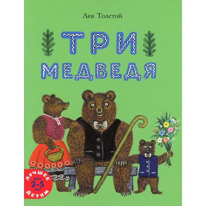 

Три медведя. Толстой Л.Н.