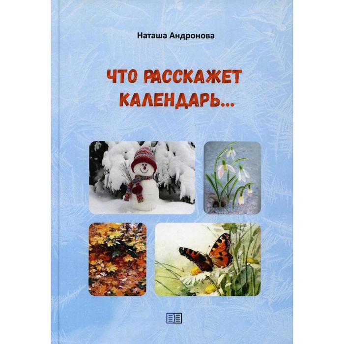 фото Что расскажет календарь… андронова н. издание книг ком