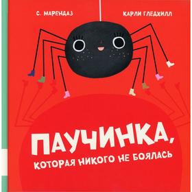 

Паучинка, которая ничего не боялась. Марендаз С.