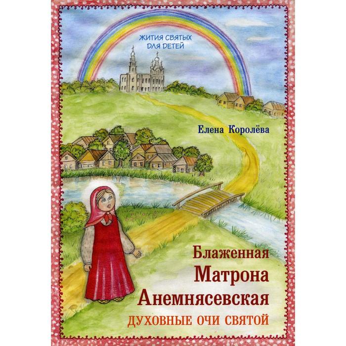 фото Блаженная матрона анемнясевская. духовные очи святой. королева е.а. книжный мир