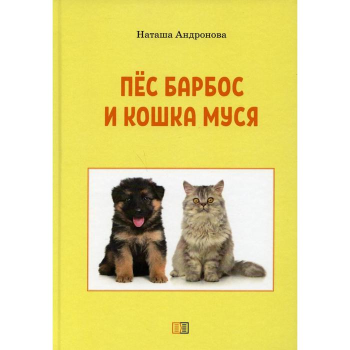 Пес Барбос и кошка Муся. 2-е издание. Андронова Н.