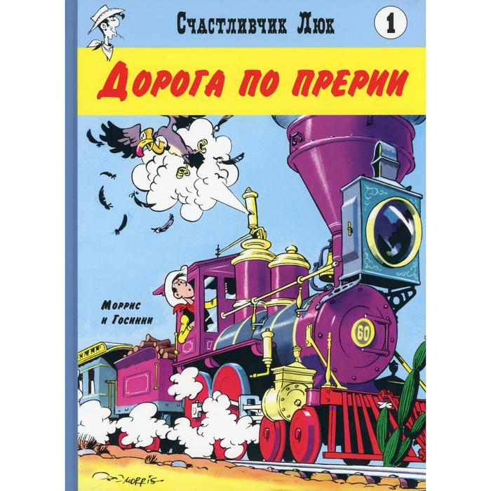 фото Дорога по прерии. книга 1. госсини р. мелик-пашаев