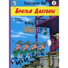 

Братья Далтоны. Книга 2. Госсини Р.