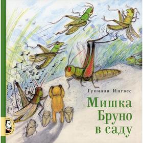 

Мишка Бруно в саду. Ингвес Г.