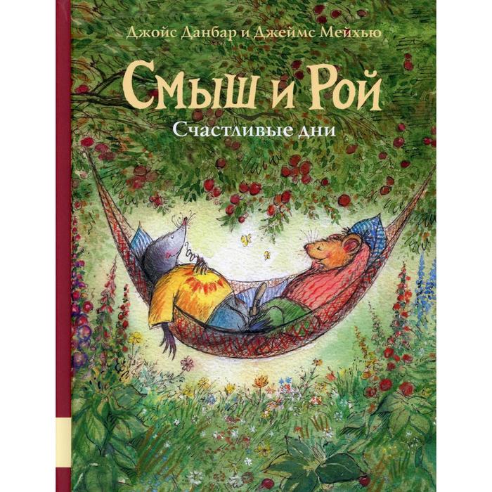 

Смыш и Рой. Счастливые дни. Данбар Дж.