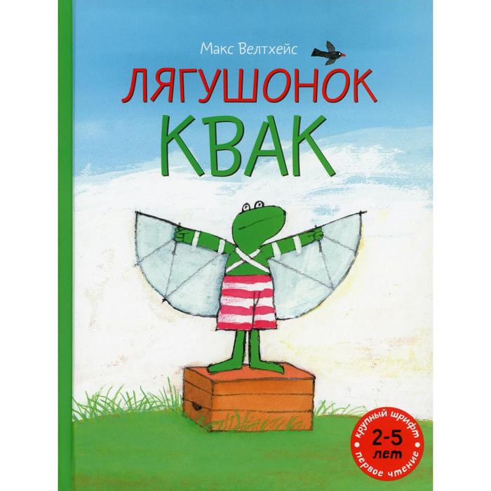 

Лягушонок Квак. Велтхейс М.