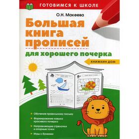 

Большая книга прописей для хорошего почерка. Макеева О. Н.