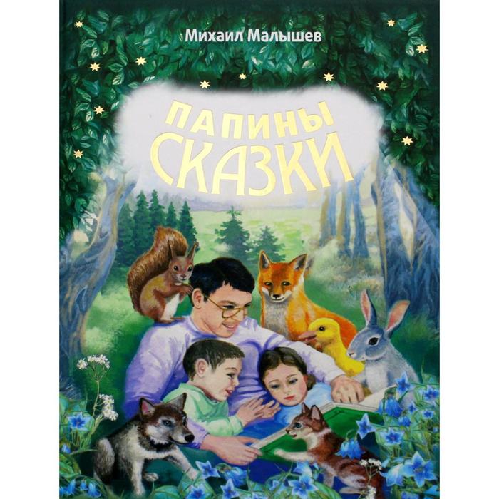 

Папины сказки. 2-е издание. Малышев М.Н.