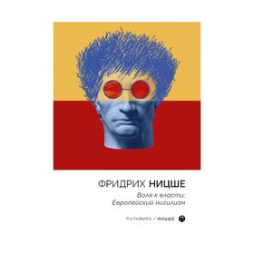 

Воля к власти: Европейский нигилизм. Ницше Ф.