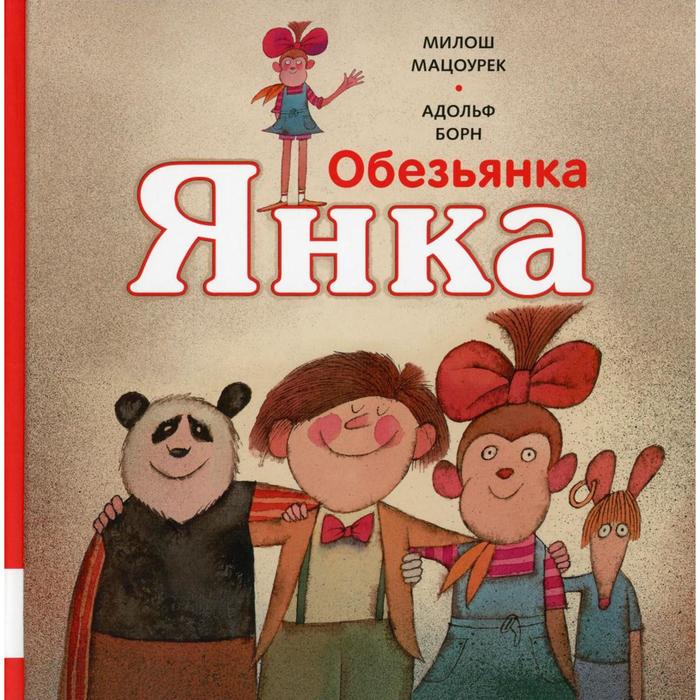 Обезьянка Янка. Мацоурек М. обезьянка янка мацоурек м