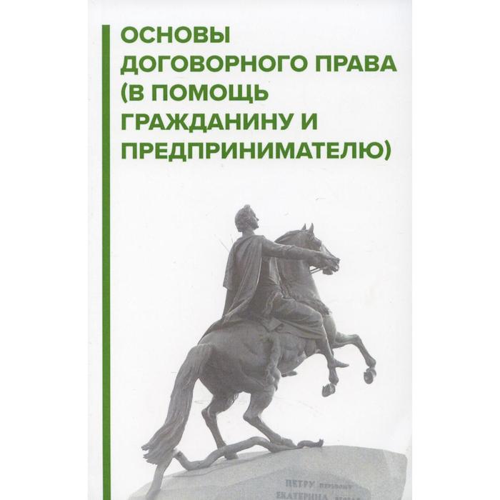 фото Основы договорного права. галичевский и. издание книг ком