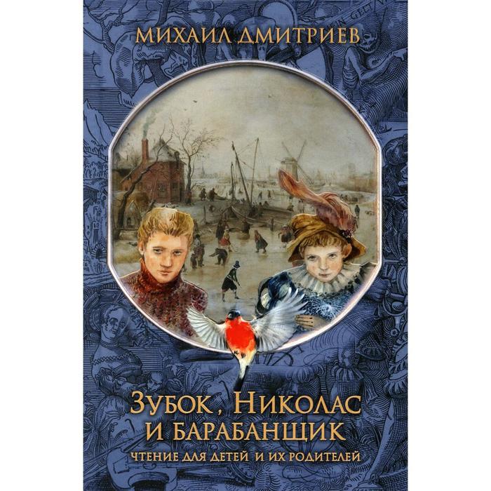 фото Зубок, николас, и барабанщик. дмитриев м. книжный мир