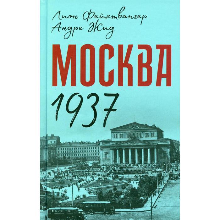 Москва 1937. Фейхтвангер Л., Жид А.