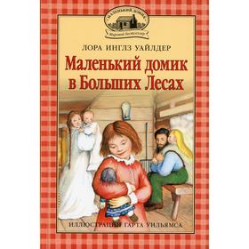 

Маленький домик в Больших Лесах. Книга 1. Уайлдер Л.И.