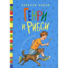 

Генри и Рибси. Клири Б.