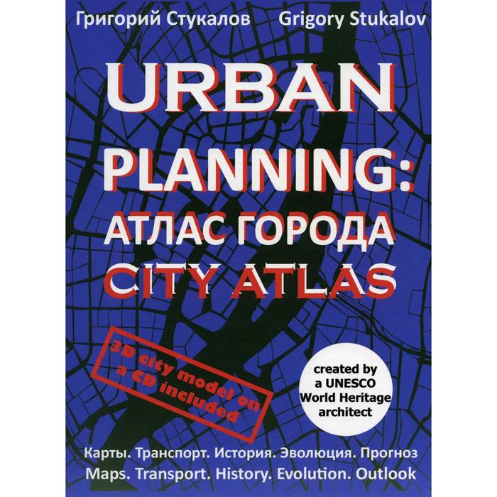 фото Urban planning. стукалов г.в. издание книг ком