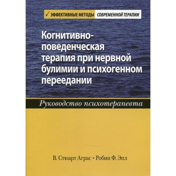 

Когнитивно-поведенческая терапия при нервной булимии и психогенном переедании. Аграс В. Стюарт, Эпл