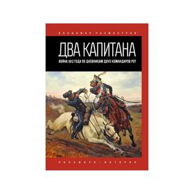 

Два капитана. Рохмистров В.