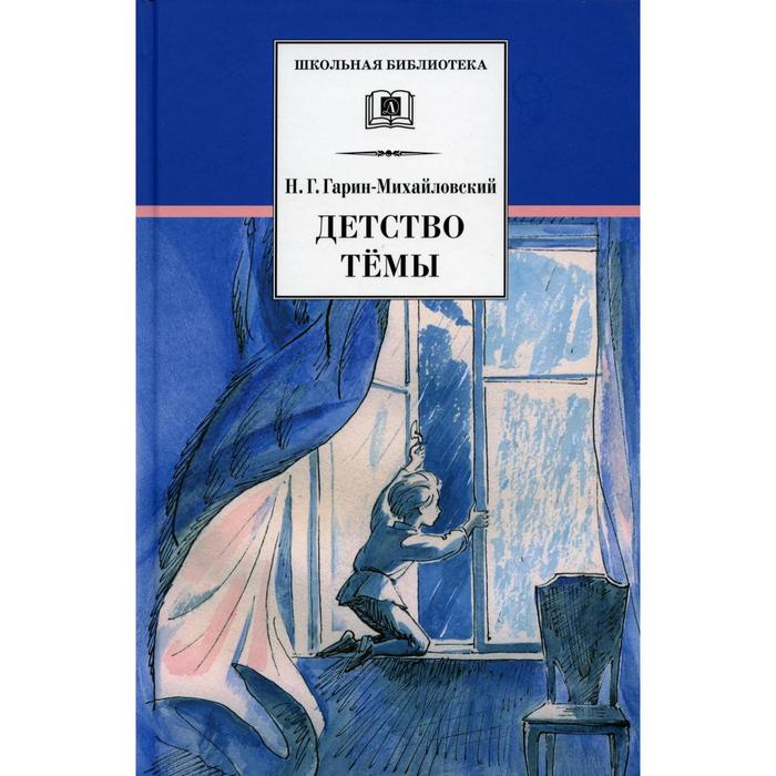 Детство Темы. Гарин-Михайловский Н.Г. николай гарин михайловский воловий труд