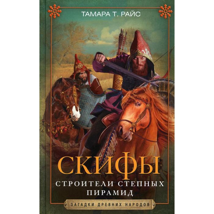 Скифы. Строители степных пирамид. Райс Д. Т.